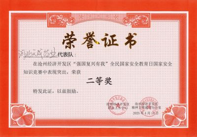 滄州經(jīng)濟(jì)開發(fā)區(qū)舉辦“強(qiáng)國(guó)復(fù)興有我”國(guó)家安全知識(shí)競(jìng)賽活動(dòng) 天成藥業(yè)代表隊(duì)榮獲二等獎(jiǎng)